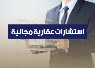 إستشارات عقارية مجانية